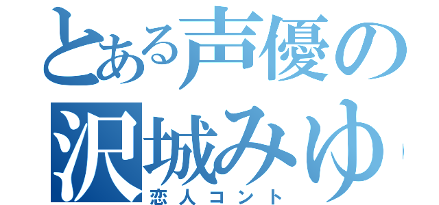 とある声優の沢城みゆき（恋人コント）