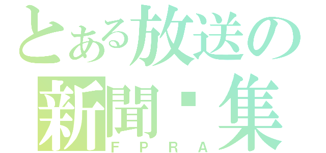 とある放送の新聞錄集（ＦＰＲＡ）