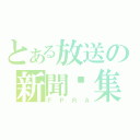 とある放送の新聞錄集（ＦＰＲＡ）