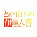 とある山下の伊藤大喜（これから頑張ります）