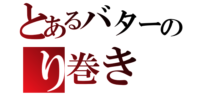 とあるバターのり巻き（）