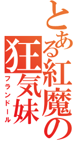 とある紅魔の狂気妹（フランドール）