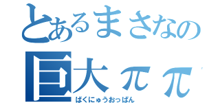 とあるまさなの巨大ππ（ばくにゅうおっぱん ）