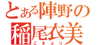 とある陣野の稲尾衣美（ごきぶり）