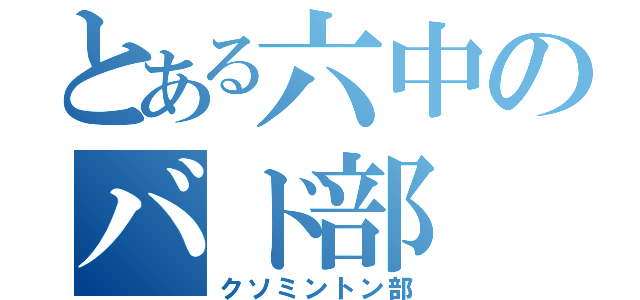 とある六中のバド部（クソミントン部）