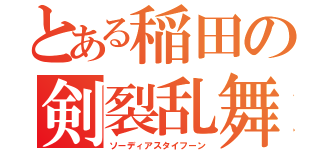 とある稲田の剣裂乱舞（ソーディアスタイフーン）