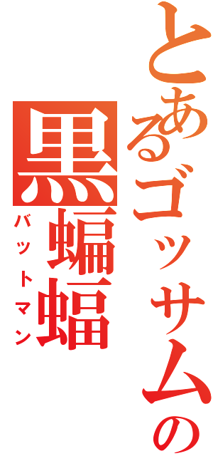 とあるゴッサムの黒蝙蝠（バットマン）