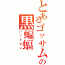 とあるゴッサムの黒蝙蝠（バットマン）