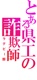 とある県工の詐欺師（ラグビー部）