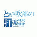 とある吹部の打楽器（Ｐｅｒｃｕｓｓｉｏｎ）