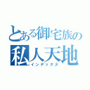 とある御宅族の私人天地（インデックス）