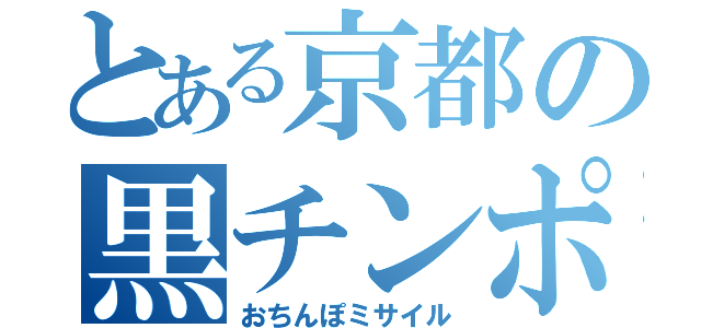 とある京都の黒チンポ（おちんぽミサイル）