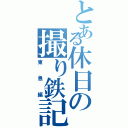 とある休日の撮り鉄記（東急編）