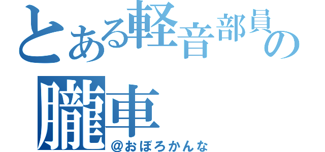 とある軽音部員の朧車（＠おぼろかんな）