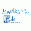 とある軽音部員の朧車（＠おぼろかんな）