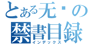 とある无敌の禁書目録（インデックス）