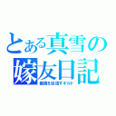 とある真雪の嫁友日記（最強を目指すギルド）