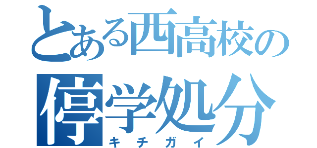 とある西高校の停学処分者（キチガイ）