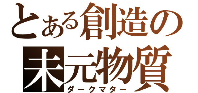 とある創造の未元物質（ダークマター）