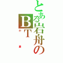 とある岩舟のＢＴ（小倉）