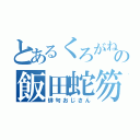 とあるくろがねの飯田蛇笏（俳句おじさん）