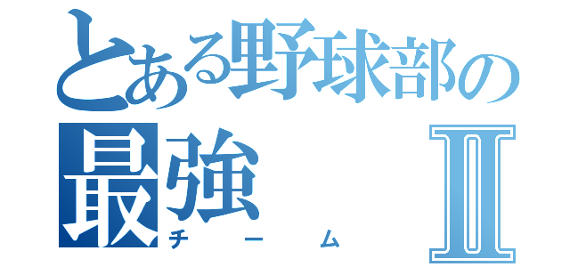 とある野球部の最強Ⅱ（チーム）