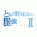 とある野球部の最強Ⅱ（チーム）