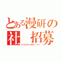 とある漫研の社員招募（社会団体は募集します）