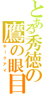 とある秀徳の鷹の眼目（ホークアイ）