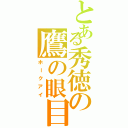 とある秀徳の鷹の眼目（ホークアイ）