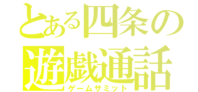 とある四条の遊戯通話（ゲームサミット）