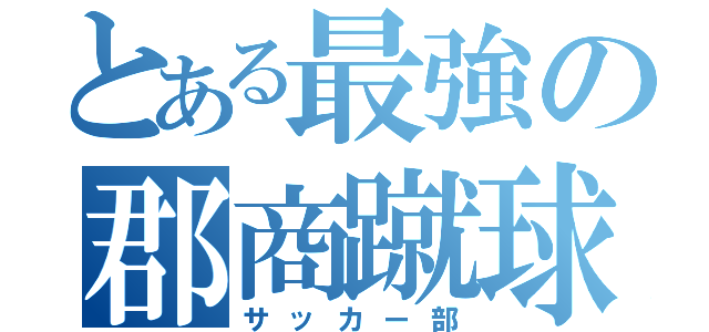 とある最強の郡商蹴球（サッカー部）