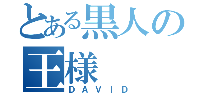 とある黒人の王様（ＤＡＶＩＤ）