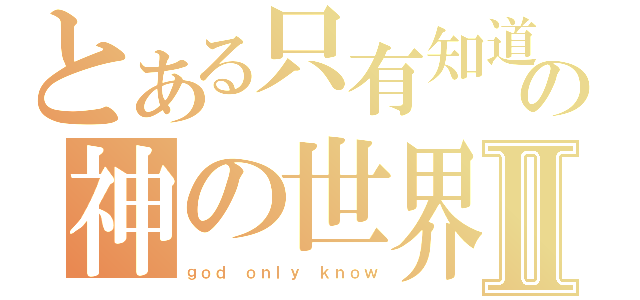 とある只有知道の神の世界Ⅱ（ｇｏｄ ｏｎｌｙ ｋｎｏｗ）