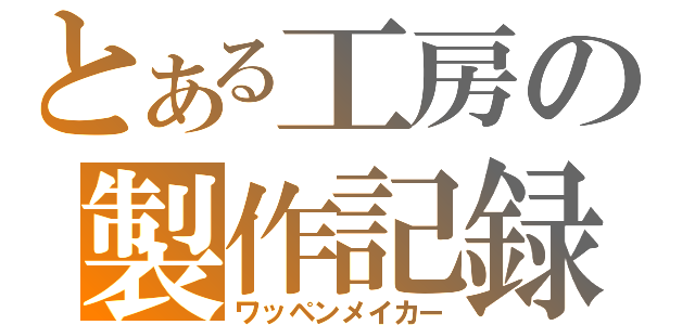 とある工房の製作記録（ワッペンメイカー）