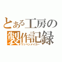 とある工房の製作記録（ワッペンメイカー）