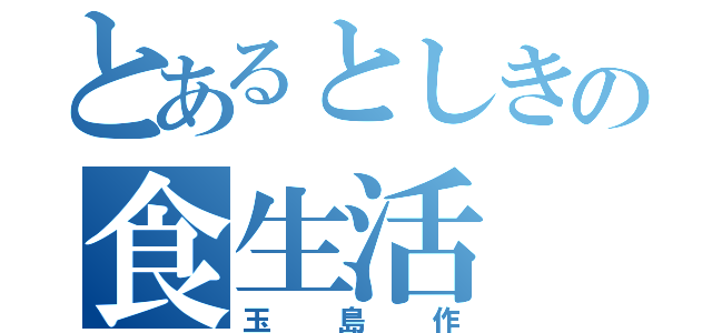 とあるとしきの食生活（玉島作）