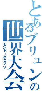 とあるブリュンヒルデの世界大会（モンド・グロッソ）