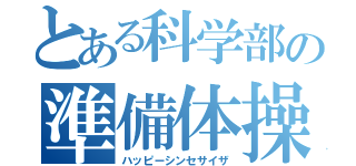 とある科学部の準備体操（ハッピーシンセサイザ）