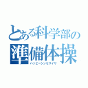 とある科学部の準備体操（ハッピーシンセサイザ）