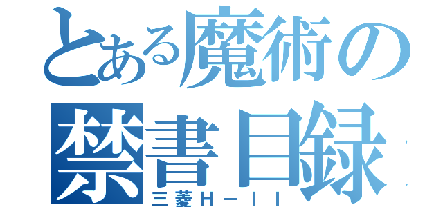 とある魔術の禁書目録（三菱Ｈ－ＩＩ）