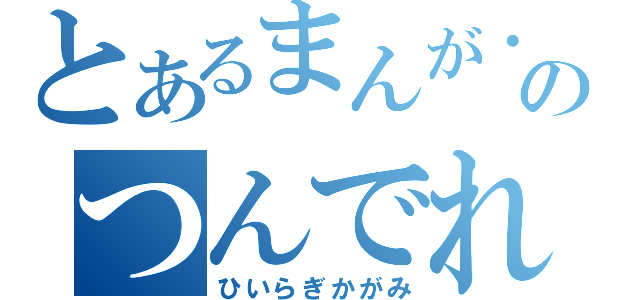 とあるまんが・アニメのつんでれ（ひいらぎかがみ）