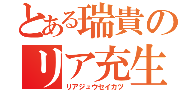 とある瑞貴のリア充生活（リアジュウセイカツ）