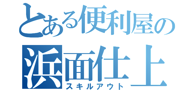 とある便利屋の浜面仕上（スキルアウト）