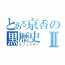 とある京香の黒歴史Ⅱ（ラブコメディ）