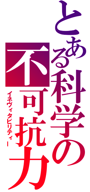 とある科学の不可抗力（イネヴィタビリティー）