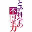 とある科学の不可抗力（イネヴィタビリティー）