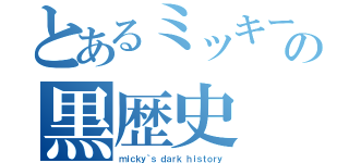 とあるミッキーの黒歴史（ｍｉｃｋｙ｀ｓ ｄａｒｋ ｈｉｓｔｏｒｙ）