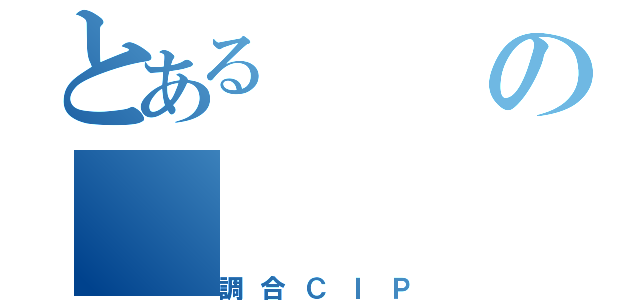 とあるの（調合ＣＩＰ）