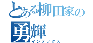 とある柳田家の勇輝（インデックス）